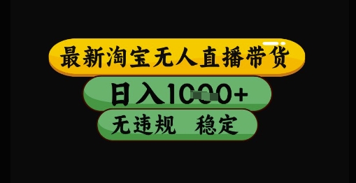 最新淘宝无人直播带货独家技术，日入1k+，无违规无封号，操作简单，长期稳定【揭秘】 - 星空项目网-星空项目网