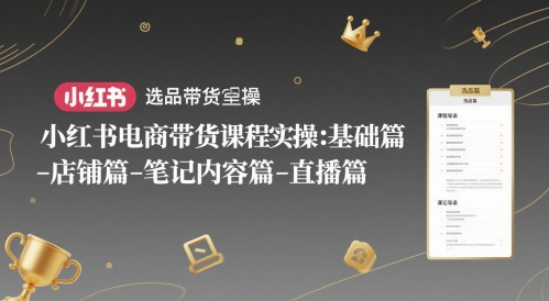 小红书电商带货课程实操：基础篇-选品篇-店铺篇-笔记内容篇-直播篇 - 星空项目网-星空项目网