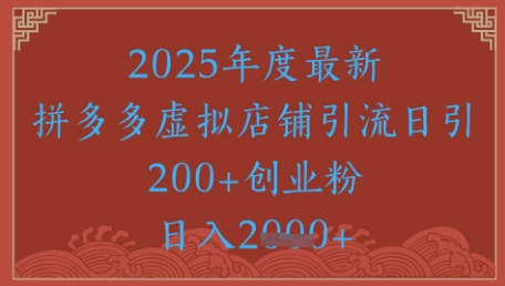 绝密引流秘籍，拼多多虚拟店铺引流，日引500+ - 星空项目网-星空项目网