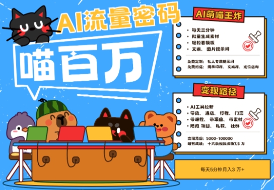 AI+宠物+旅行2025最火流量密码，轻松用AI宠物做文旅账号，小白三分钟学会，N种变现渠道，月入五位数 - 星空项目网-星空项目网