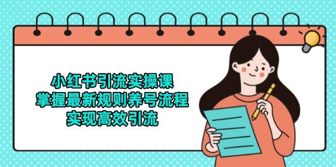 小红书引流实操课，掌握最新规则养号流程，实现高效引流 - 星空项目网-星空项目网