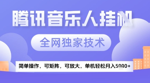 2025腾讯音乐挂G项目，全网独家技术，全新玩法，轻松月入5k+【揭秘】 - 星空项目网-星空项目网