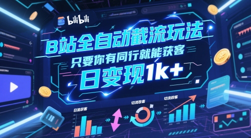 B站全自动截流玩法只要你有同行就能获客，日变现1k+【揭秘】 - 星空项目网-星空项目网