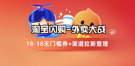 淘宝闪购项目_外卖大战升级，拉新渠道整理+完整打法拆解 - 星空项目网-星空项目网