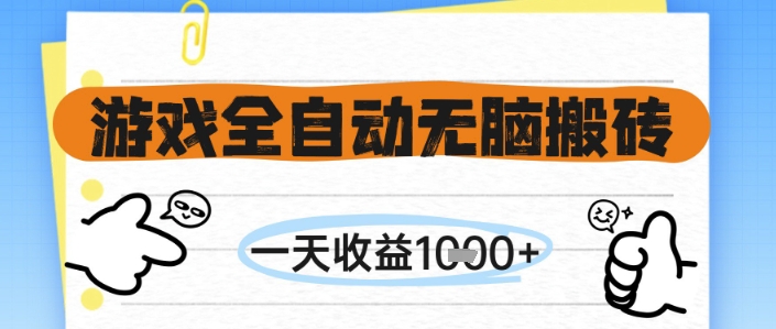 游戏全自动无脑搬砖，一天收益1k+，全自动运行，不需要玩游戏【揭秘】 - 星空项目网-星空项目网