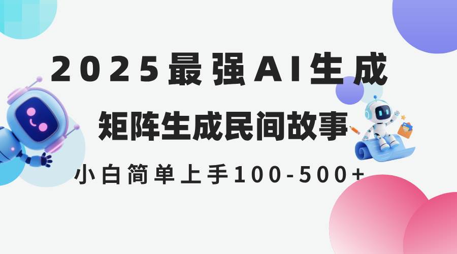 2025年5月最新AI生成 民间故事 全网分发各大平台 小白无脑操作 日入500… - 星空项目网-星空项目网