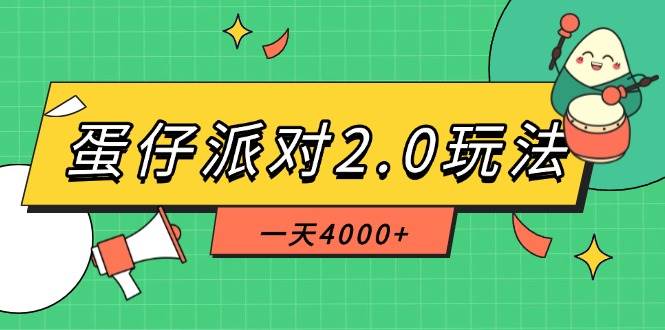 蛋仔派对2.0玩法，一天4000+，超级冷门玩法，一部手机稳定操作 - 星空项目网-星空项目网