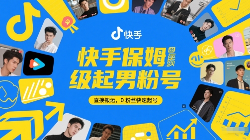 快手保姆级起男粉号，直接搬运，0粉丝快速起号 - 星空项目网-星空项目网