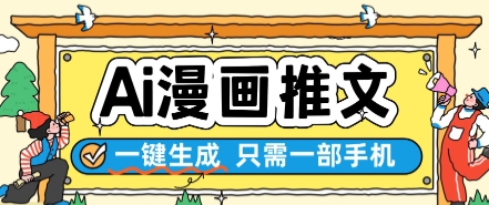 AI漫画推文一键生成，只需一部手机，操作简单，无脑怼就可以了 - 星空项目网-星空项目网