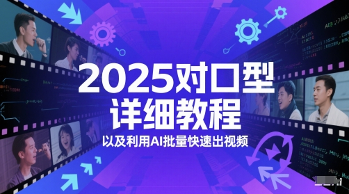 2025对口型详细教程以及利用AI批量快速出视频 - 星空项目网-星空项目网