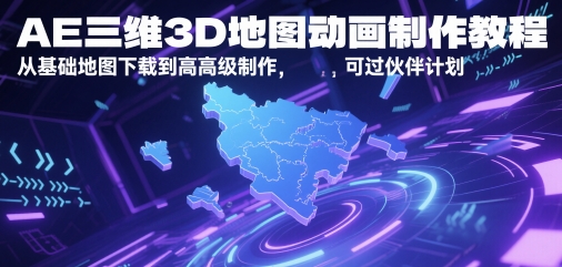 AE三维3D地图动画制作教程，从基础地图下载到高级制作，可过伙伴计划 - 星空项目网-星空项目网